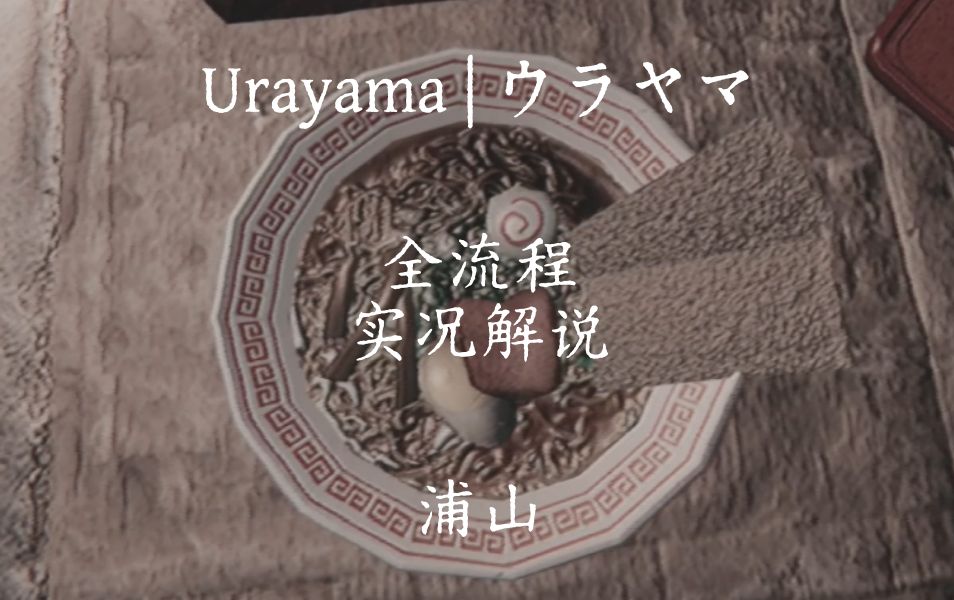 日式独立恐怖游戏《Urayama | ウラヤマ》(浦山)实况解说单机游戏热门视频