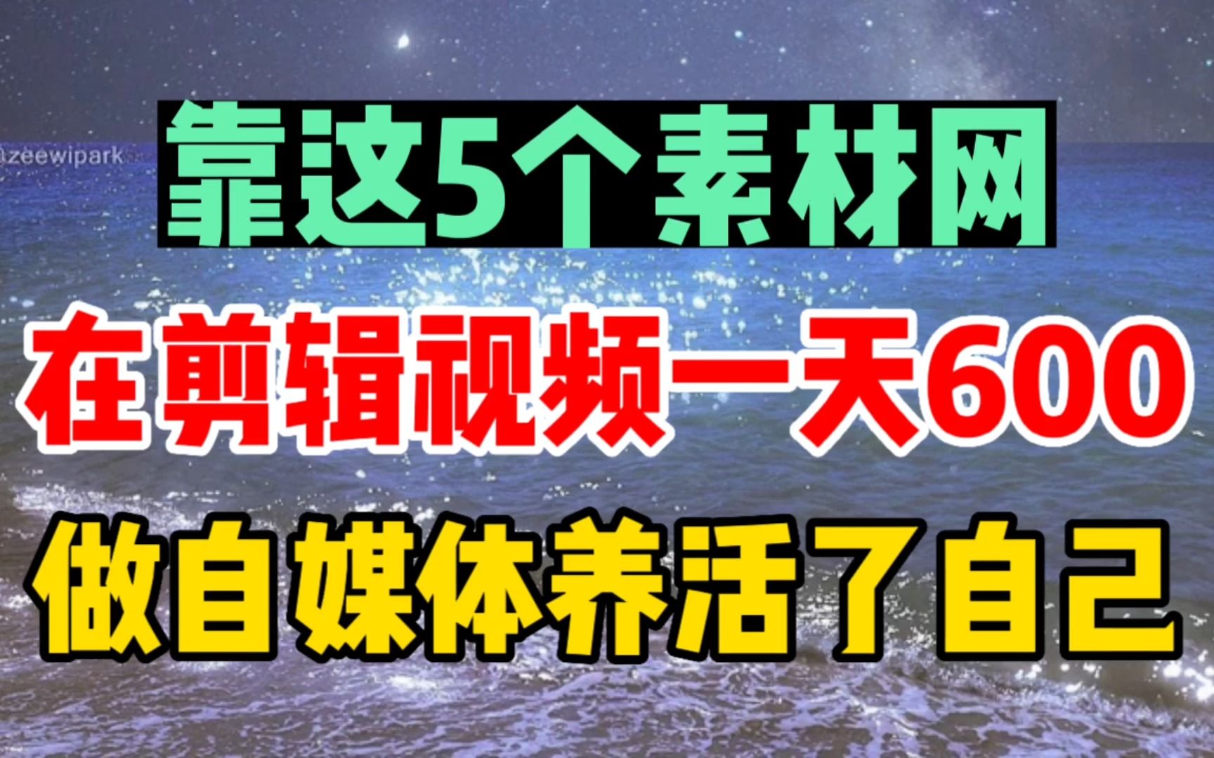 靠这5个素材网,靠剪辑视频一天收获600,做自媒体养活了自己哔哩哔哩bilibili