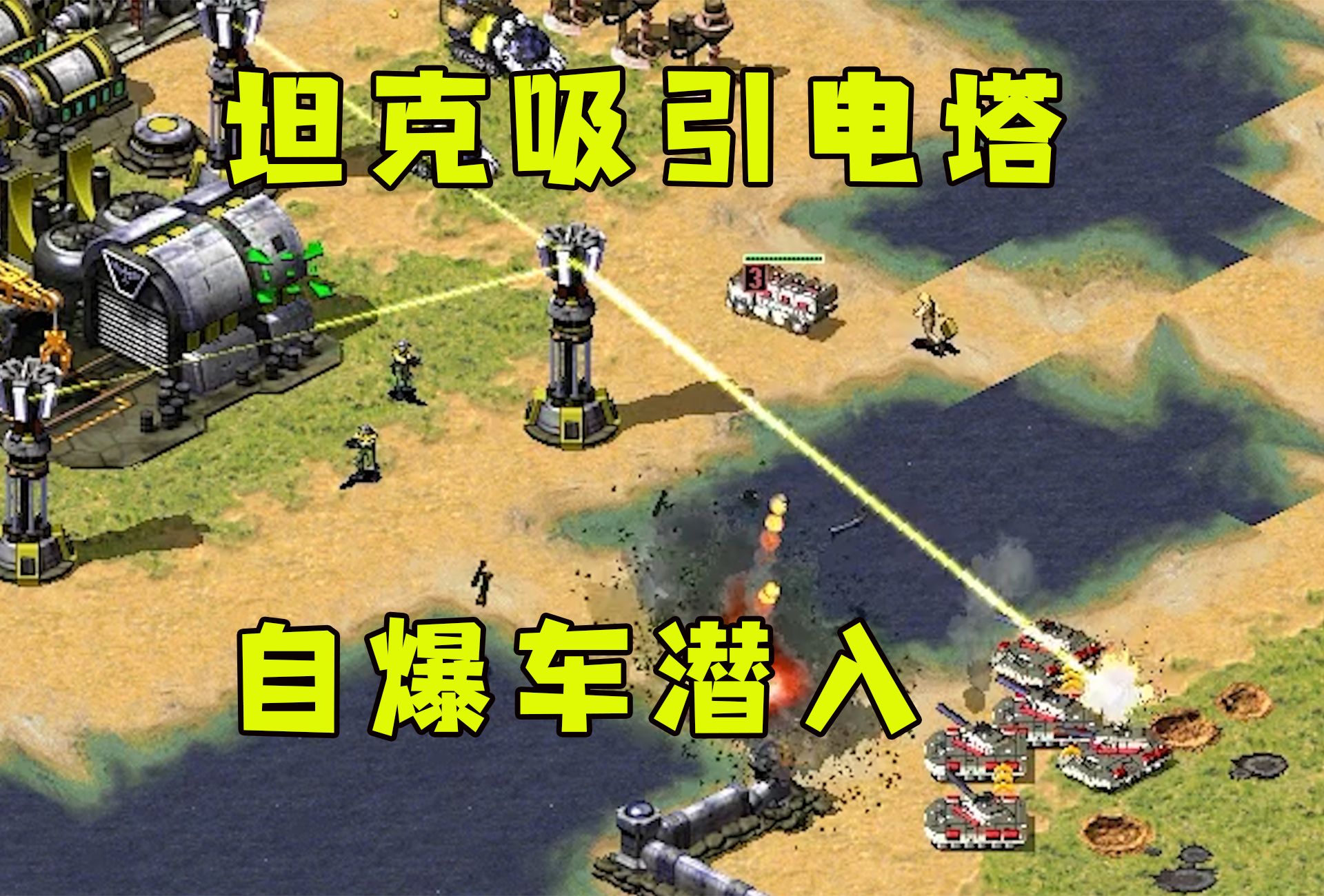 红警坦克吸引电塔伤害!自爆卡车悄悄潜入炸断电厂!