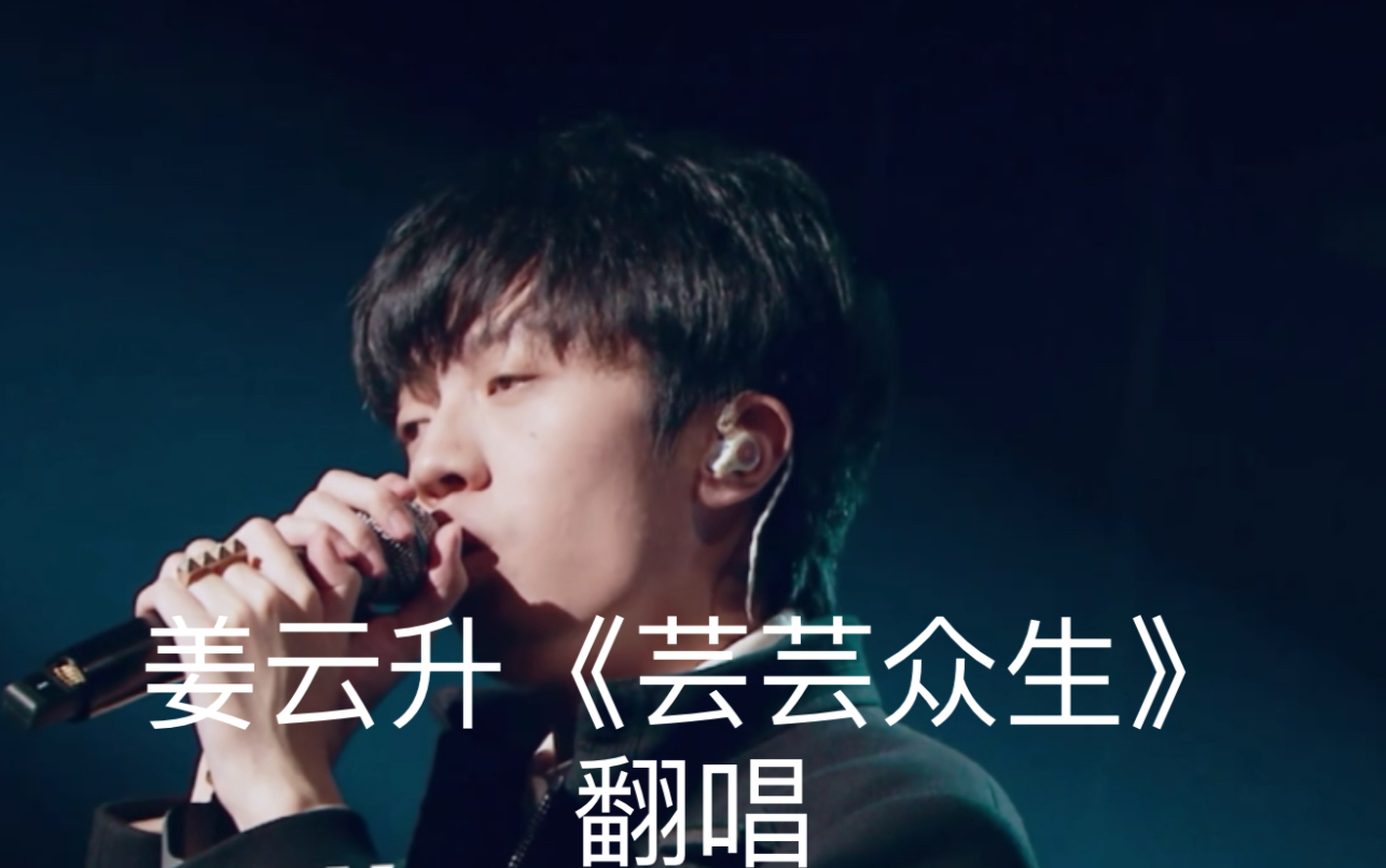 翻唱姜云升芸芸众生你一定能够成为你想要去成为的人