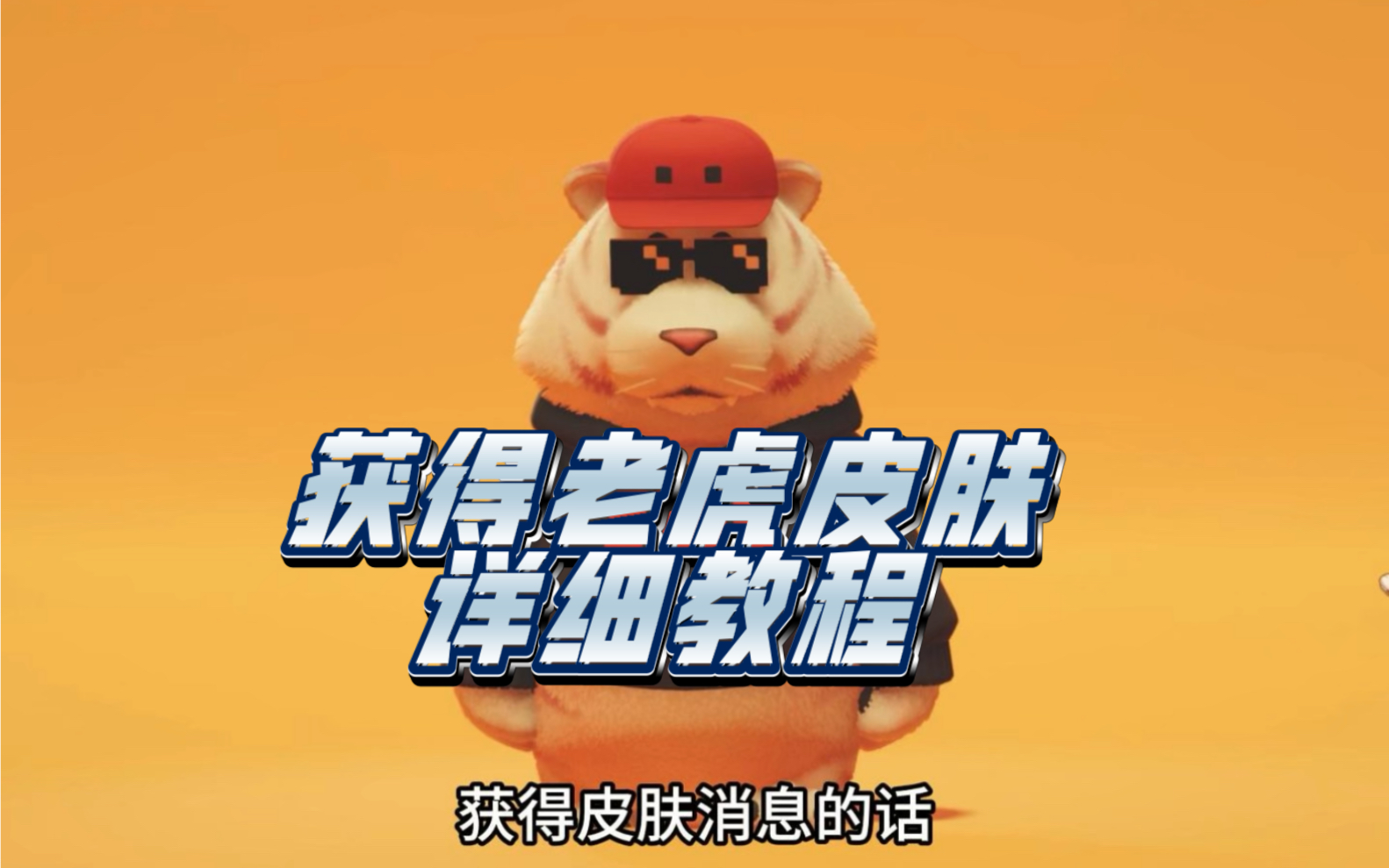 猛兽派对获得老虎皮肤详细教程