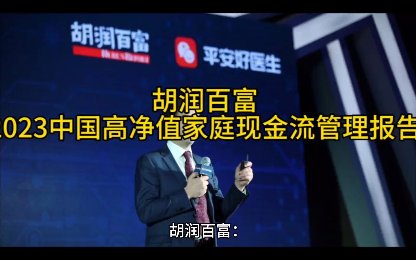 胡润百富:2023中国高净值家庭现金流管理报告发布