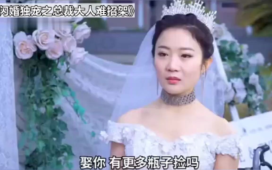 [图]新郎逃婚，苏贤儿在婚礼上随手抓个流浪汉完婚，从此沦为全民笑话