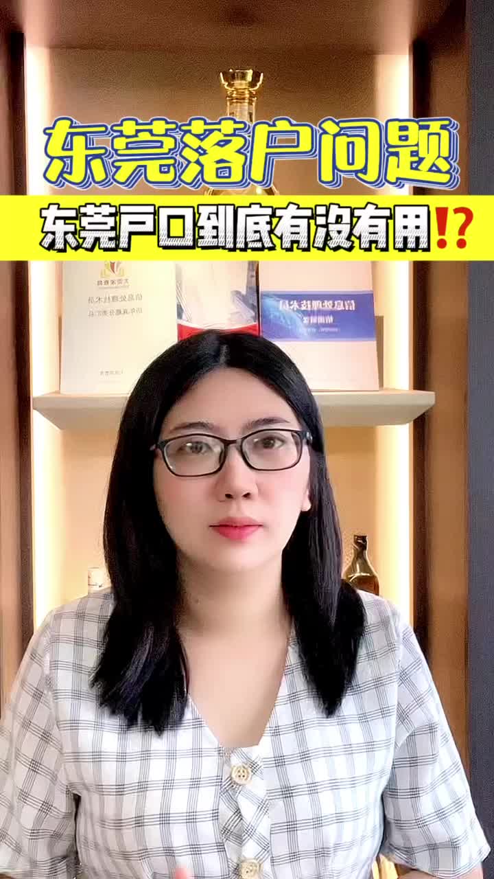 东莞落户问题东莞户口到底有没有用!?哔哩哔哩bilibili