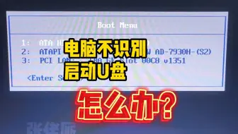 电脑不识别启动U盘怎么办？