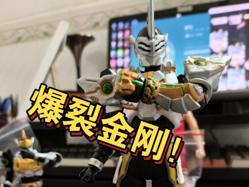 皮套版爆裂金刚铠甲展示,快来看看嘞