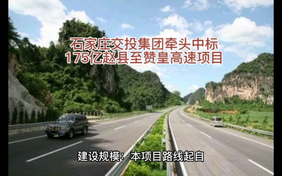 石家庄交投集团牵头中标175亿的赵县至赞皇高速项目哔哩哔哩bilibili