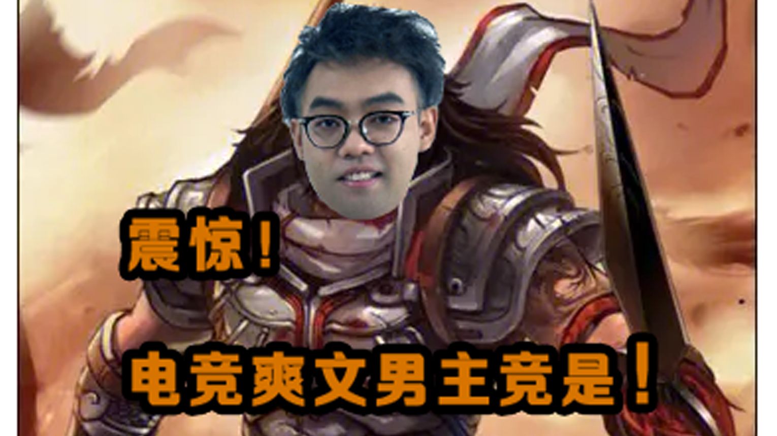 我很丑,但是我很温油DOTA2解说