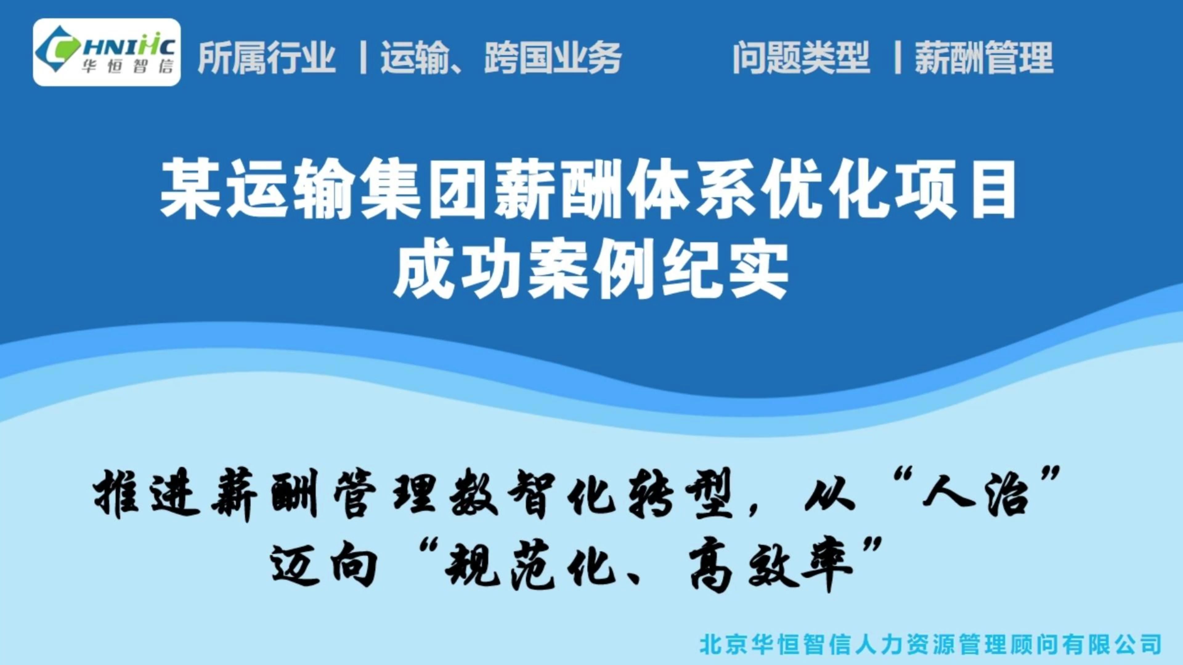 某运输集团薪酬体系优化项目成功案例纪实哔哩哔哩bilibili