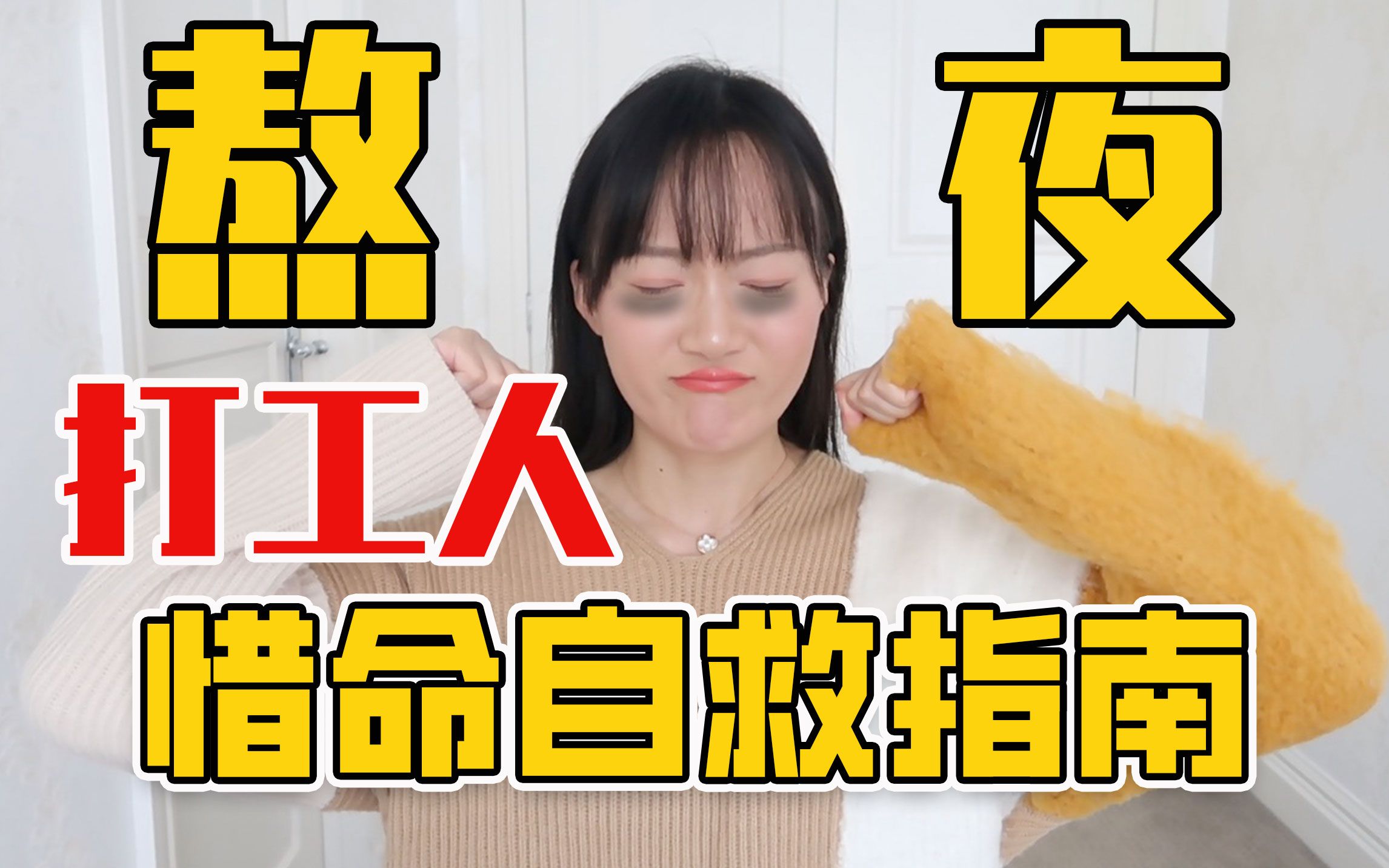 熬夜打工人!12条惜命自救指南!