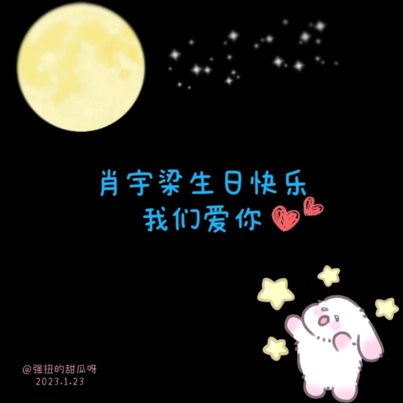 【2023手作】肖宇梁生日快乐