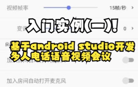 基于android studio开发多人电话语音视频会议入门app实例(一)哔哩哔哩bilibili