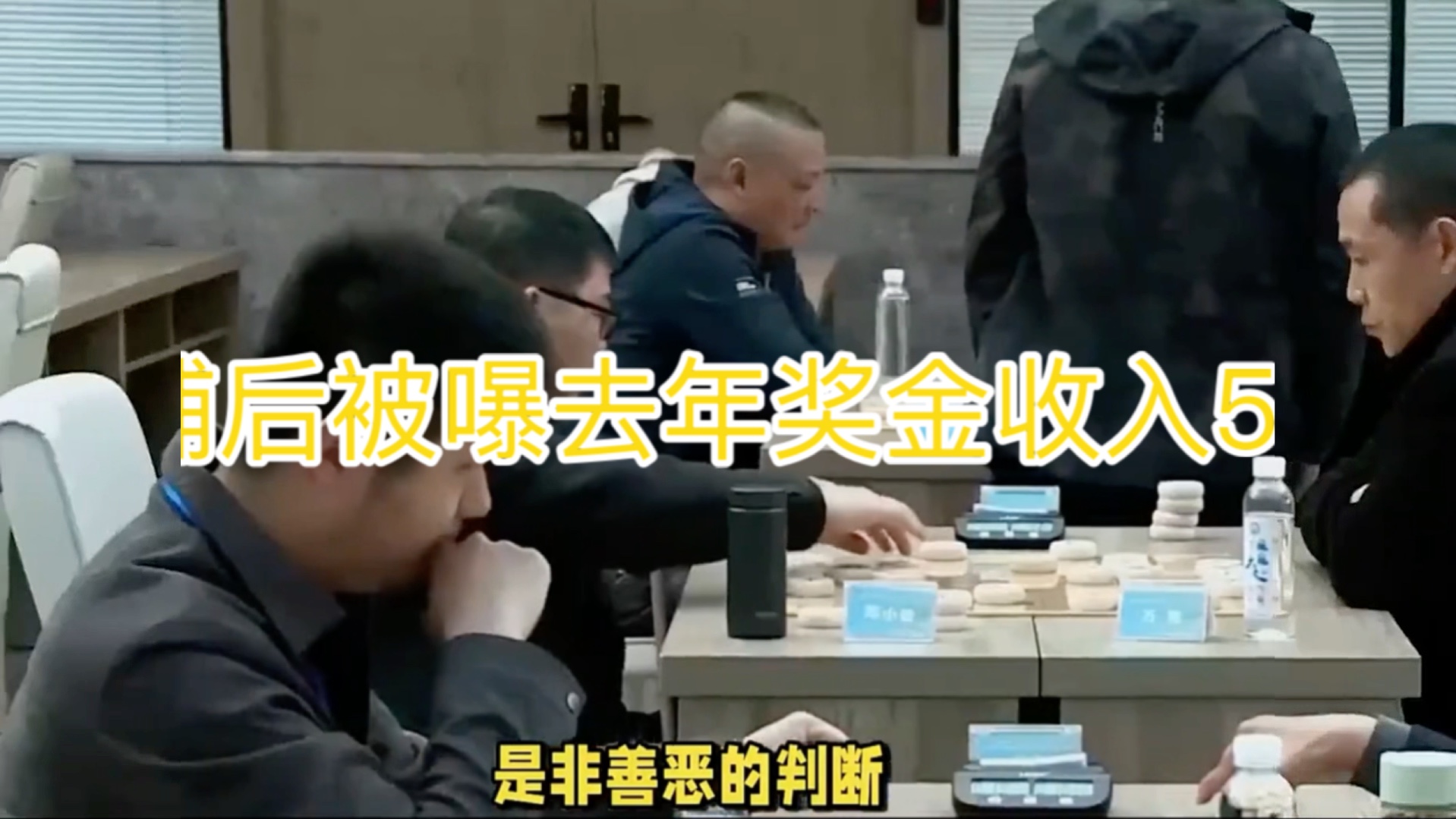 闹大了!中国象棋第一人王天一被逮捕后,被曝去年奖金收入至少54万元,评论炸开了锅哔哩哔哩bilibili