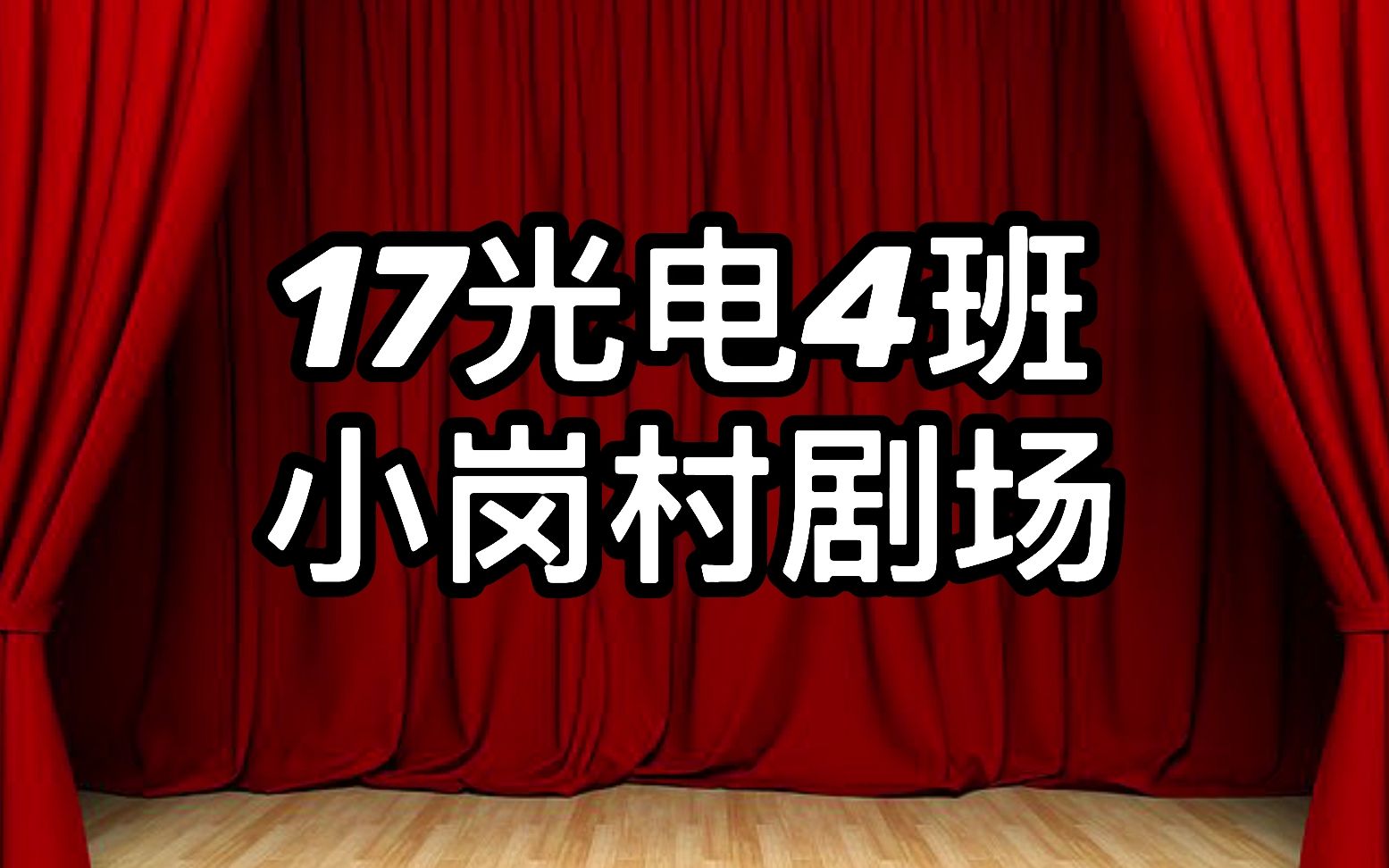 [图]【近代史作业】纪念改革开放——小岗村的故事