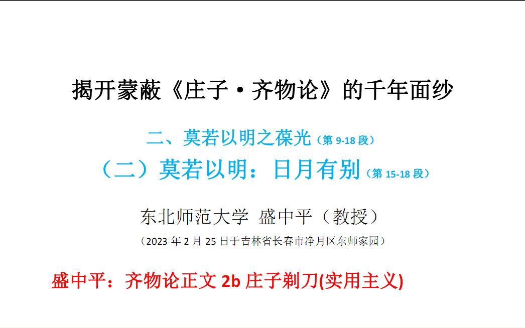 盛中平:齐物论正文(2b)庄子剃刀(实用主义)哔哩哔哩bilibili