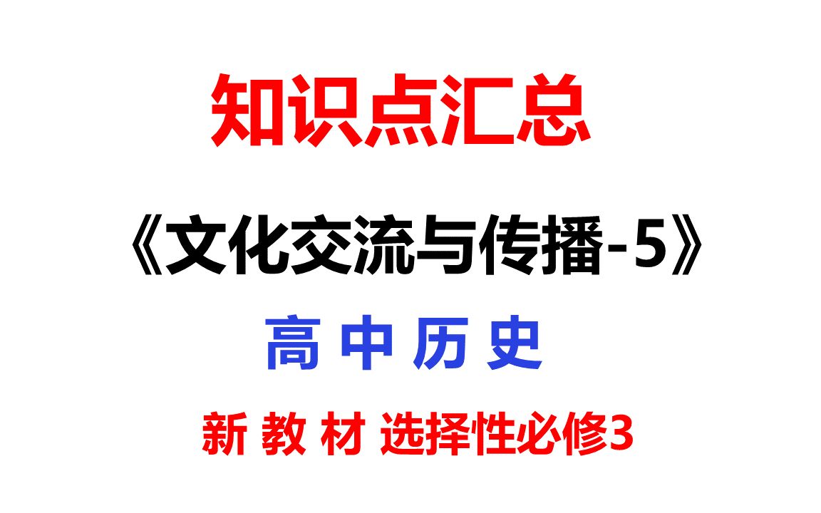 知识点汇总文化交流与传播5高中历史新教材高考复习参考资料哔哩哔哩bilibili