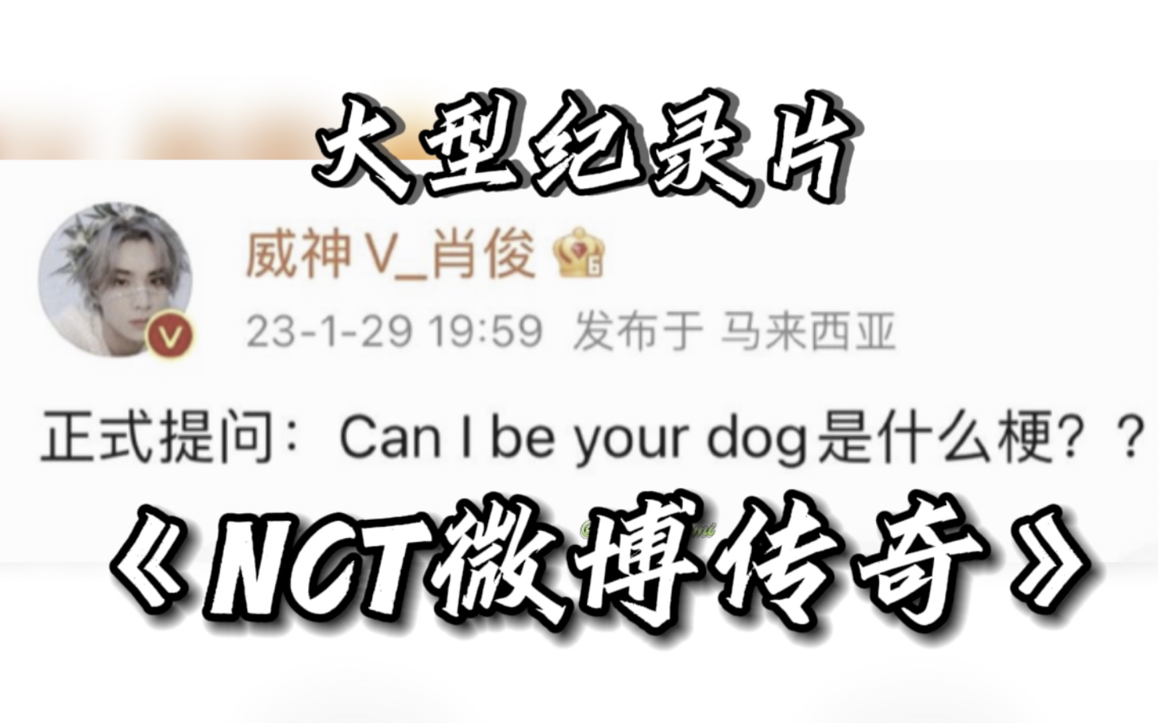 大型纪录片《NCT微博传奇》持续为您播出哔哩哔哩bilibili