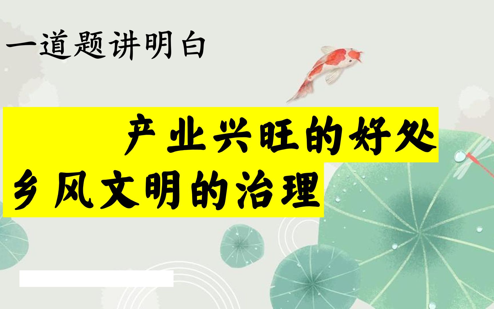 一道题讲清楚产业兴旺的意义和乡风文明的治理哔哩哔哩bilibili