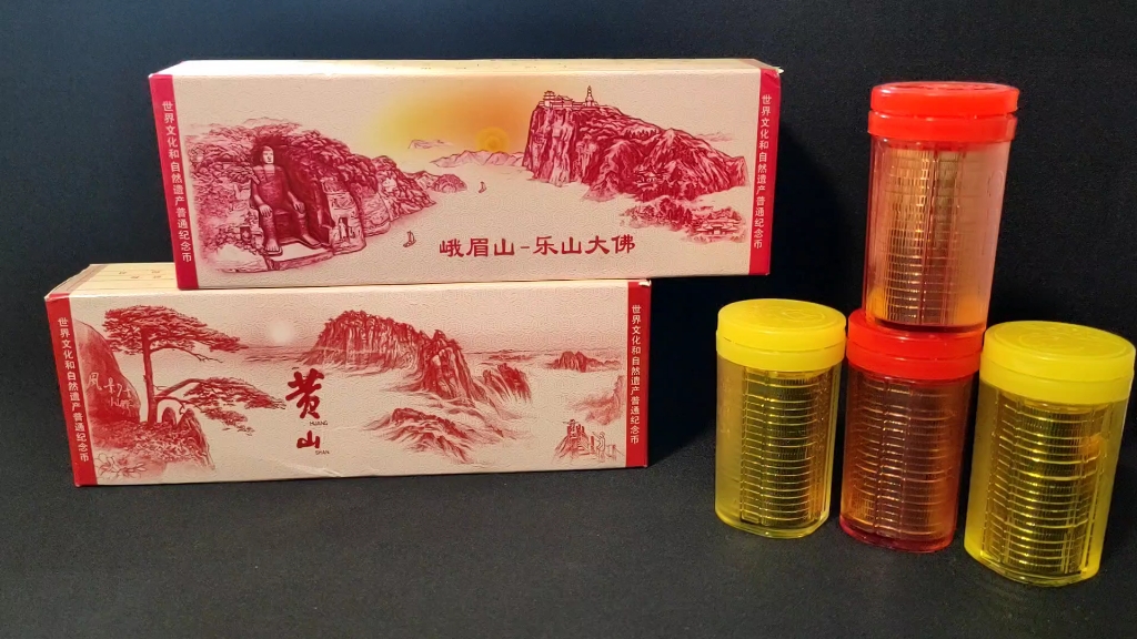 黄山&峨眉山-乐山大佛纪念币#沉浸式拆封