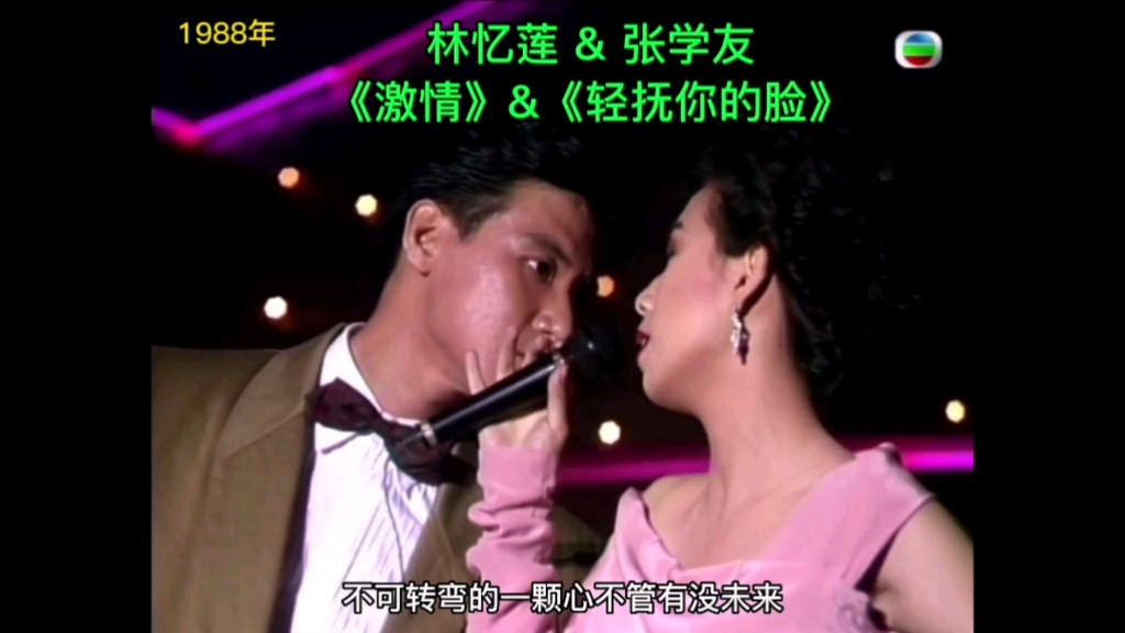 [图]林忆莲 & 张学友《激情》&《轻抚你的脸》1988年