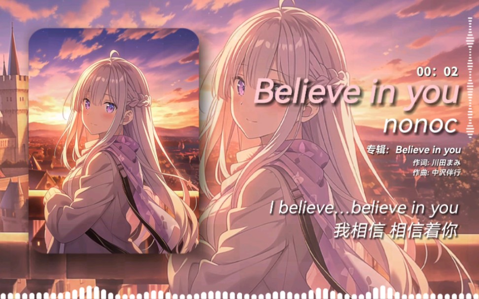 [图]日推歌单 | nonoc「Believe in you」TV动画《Re：从零开始的异世界生活 第二季》片尾曲