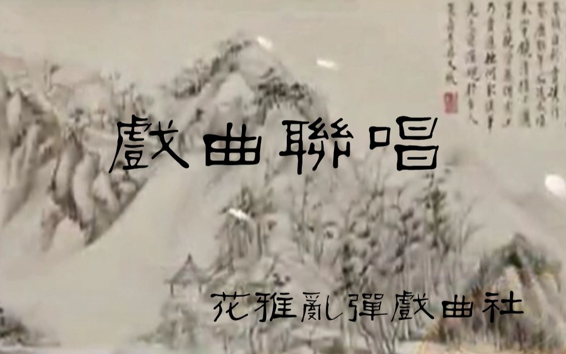 [图]唱得梨园绝代声——花雅乱弹戏曲社八剧种戏曲联唱