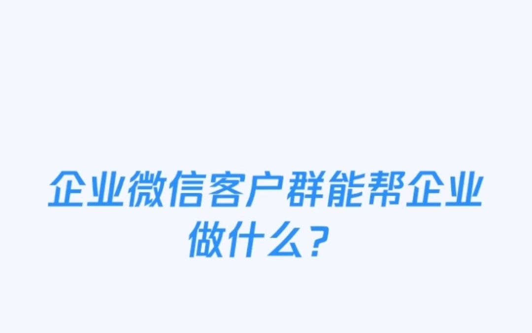 企业微信客户群能帮企业做什么?哔哩哔哩bilibili