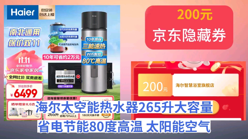 [120天新低]海尔(Haier)太空能热水器265升大容量省电节能80度高温 太阳能空气能热水器三合一 大容量家用热水器 GD3 265升GD3+11米哔哩哔哩bilibili