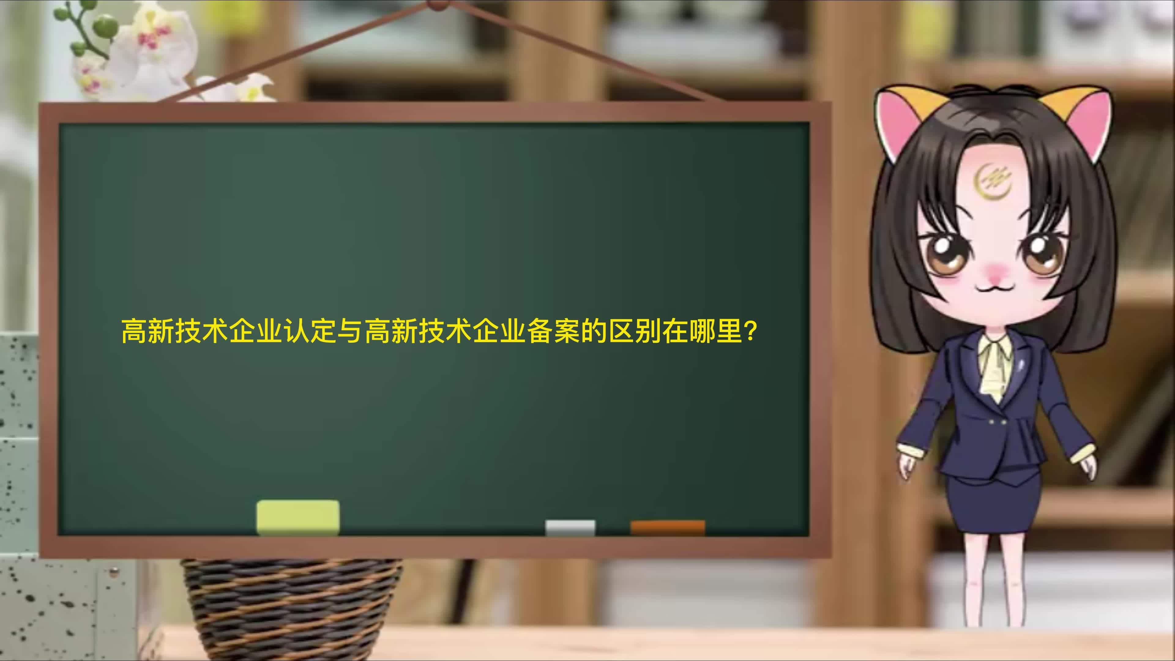 高新技术企业认定与高新技术企业备案的区别在哪里?哔哩哔哩bilibili