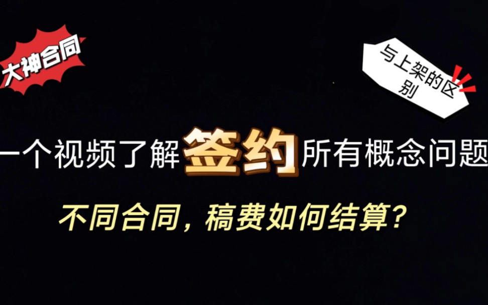 签约并不能赚钱?大神合约与普通有何区别?不同合同有何利弊?签了版权归属?一个视频带你了解签约的所有问题|保底|买断|大神合同|白金合同【网文科普...