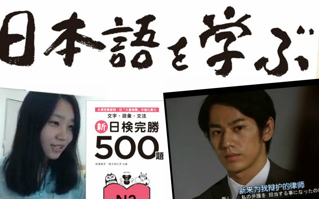 备考N2、自学、看日剧学日语方法谈~