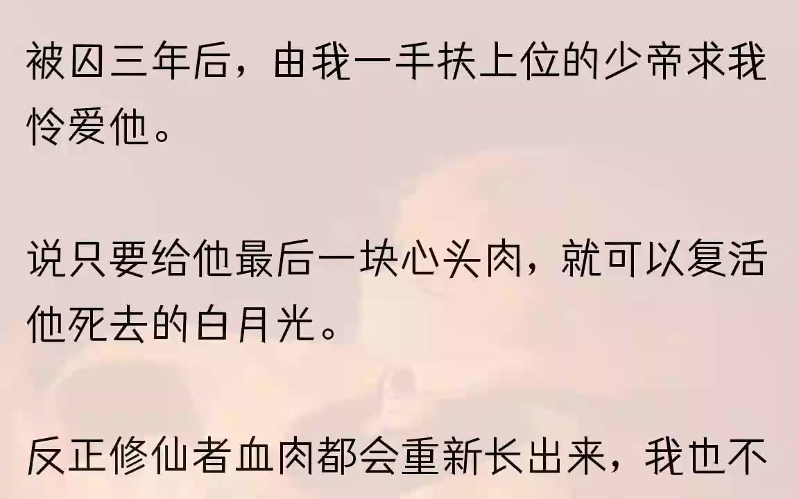 [图]（全文完整版）而我死了，我那张被他白月光偷走的脸也会一起消失，露出她本来的面目。1我浑身是伤，被困在密室的锁仙阵中。这个为我精心打造的...