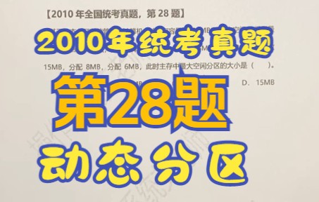 【操作系统】【考研真题】2010年统考第28题【动态分区】【最佳适配】哔哩哔哩bilibili