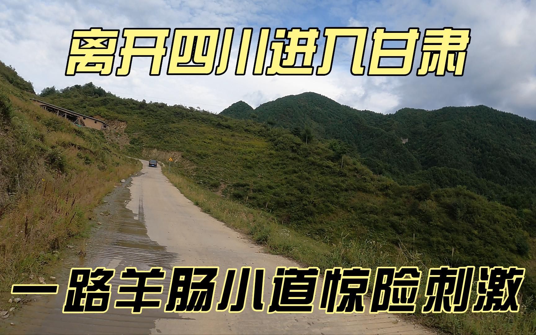 [图]摩旅离开四川进入甘肃的陇上江南陇南，一路羊肠小道惊险刺激