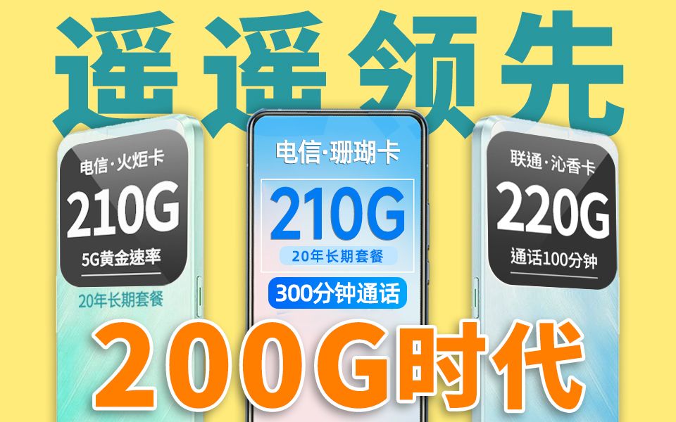 全新升级!流量卡200G时代来了!500mbps 5G黄金速率,主打的就是替代WiFi!哔哩哔哩bilibili