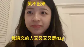 无语凝噎，我在成都，暗恋的男生又又又是gay