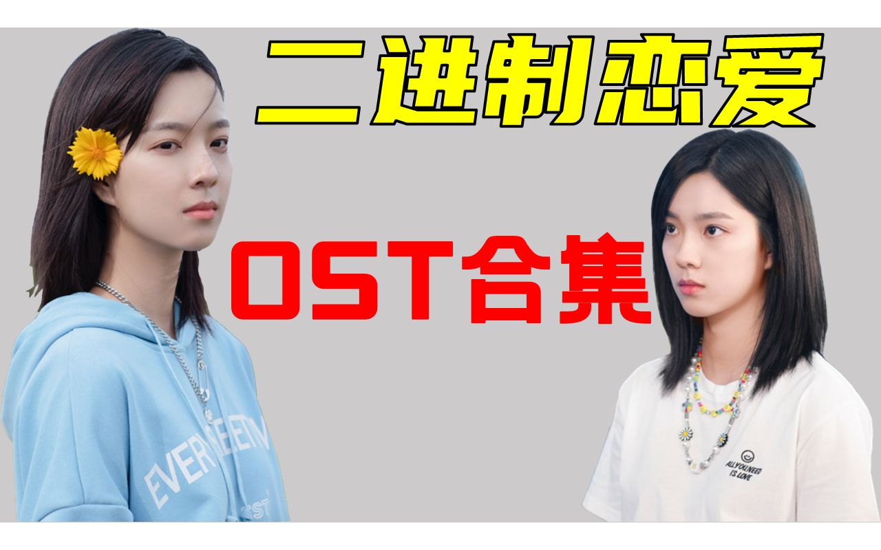 二进制恋爱 | OST合集 | 庄达菲等哔哩哔哩bilibili