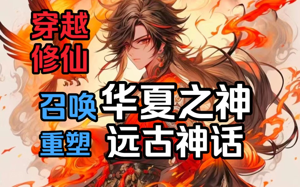 小说主角穿越到文化断层的华夏