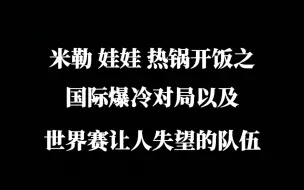 Download Video: 娃娃：S8如果不是IG夺冠，我们的冠军还要拖多久。米勒 娃娃谈世界赛哪些队伍让人失望、意难平。