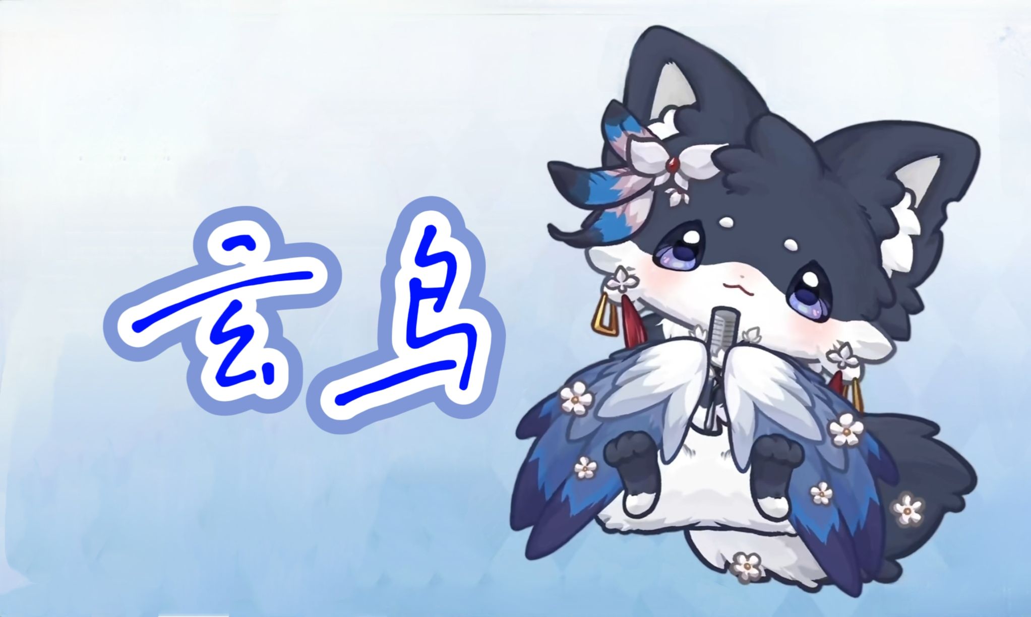 【无聊到底】玄鸟