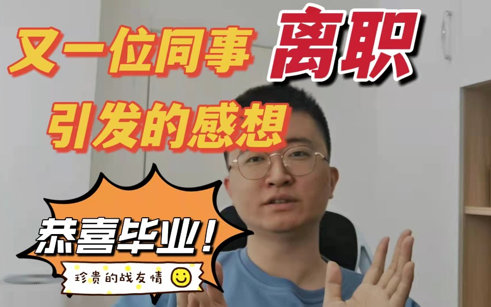 又一位同事交信离职 恭喜毕业 事务所离职季 珍贵的战友情 成长中的必然经历——年审记系列哔哩哔哩bilibili