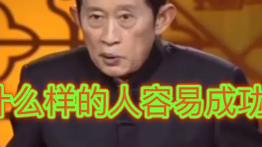 王立群教授：什么特质的人容易成功？