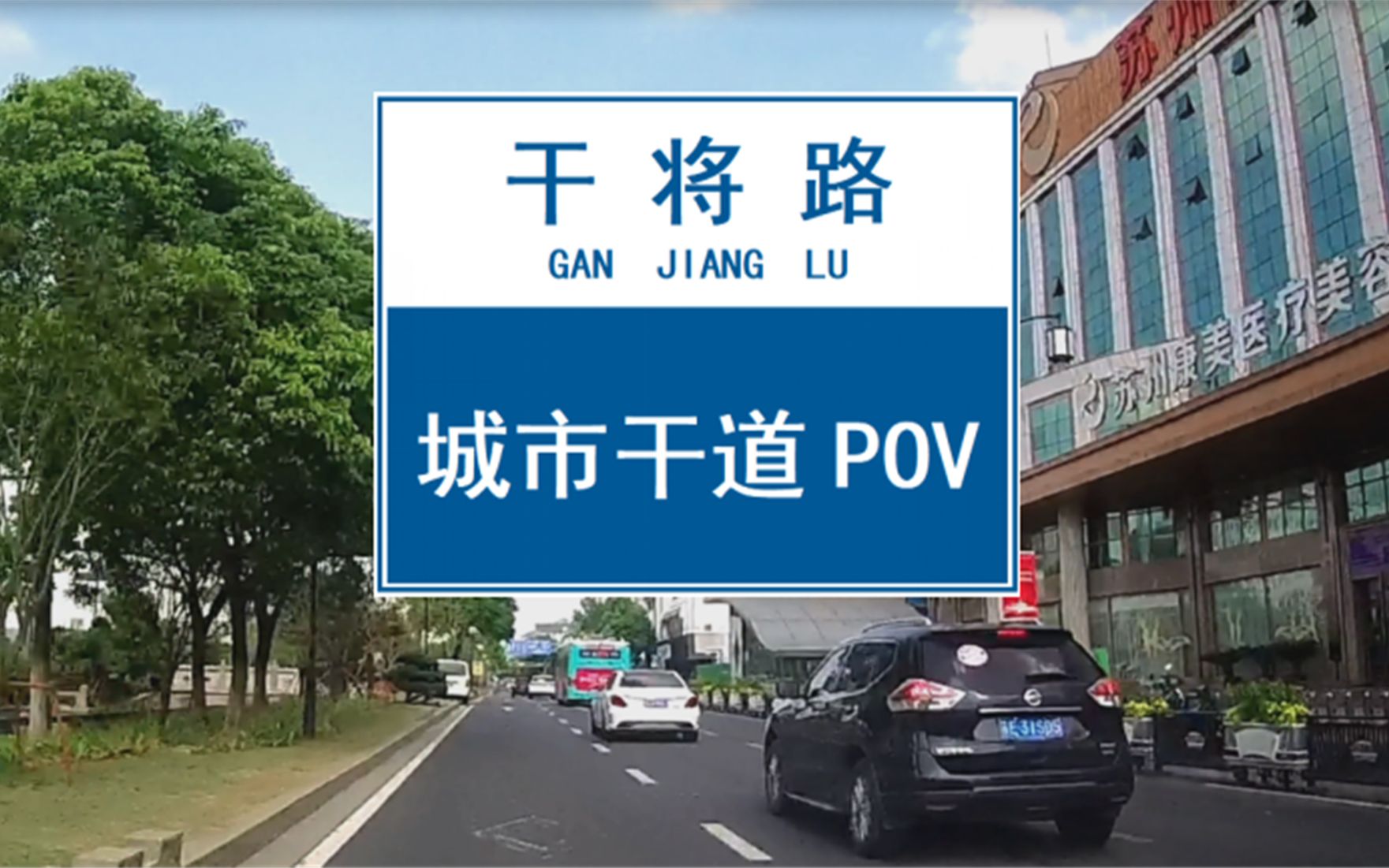 【POV 036】【苏州干将路(西东)】“两路一河平江貌,古韵今风干将景”,苏州古城横轴——干将路哔哩哔哩bilibili