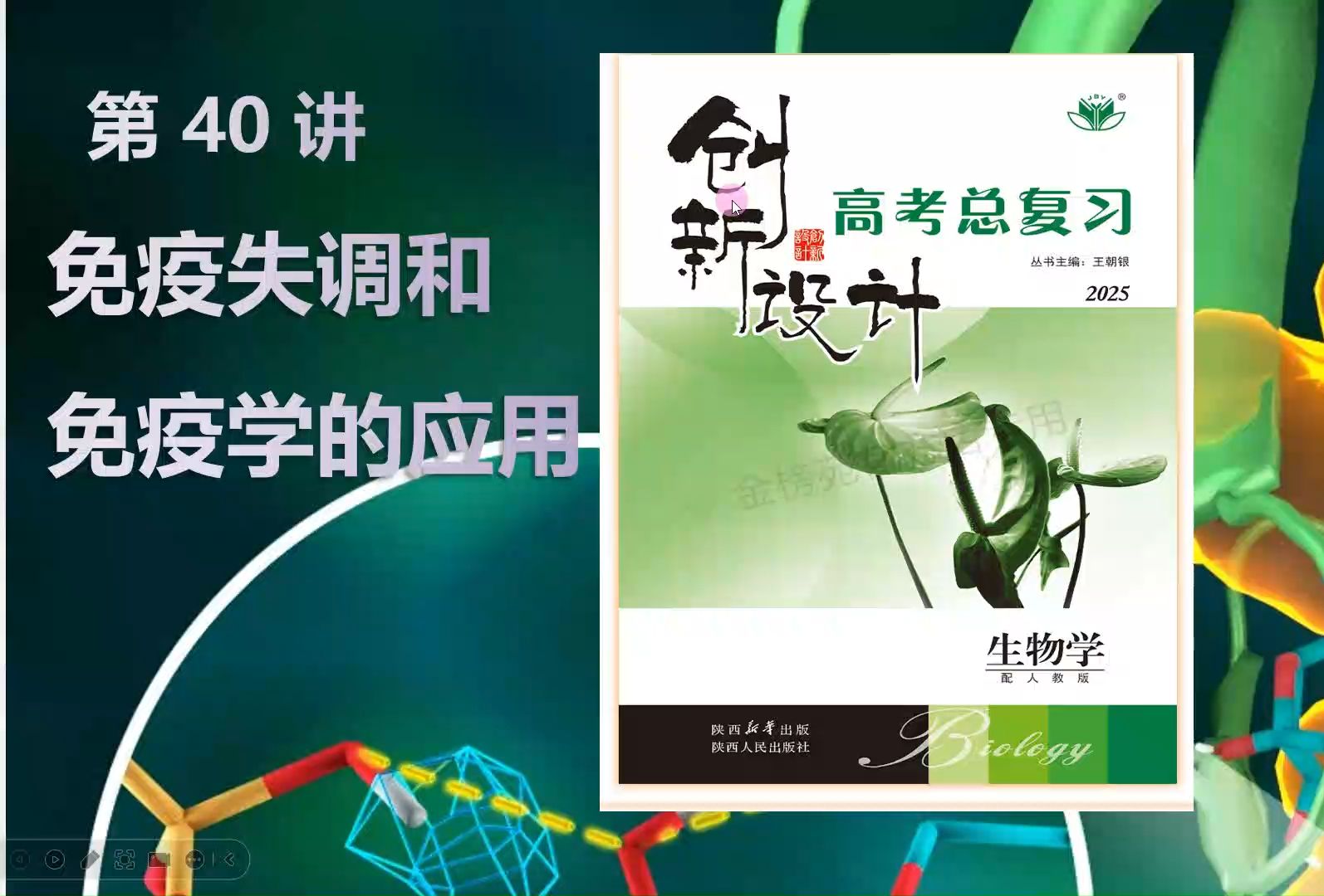 【2025高中生物一轮复习】40讲免疫失调 免疫学应用 新高考创新设计全国通用新教材新课标网课必修一必修二选择性必修123哔哩哔哩bilibili