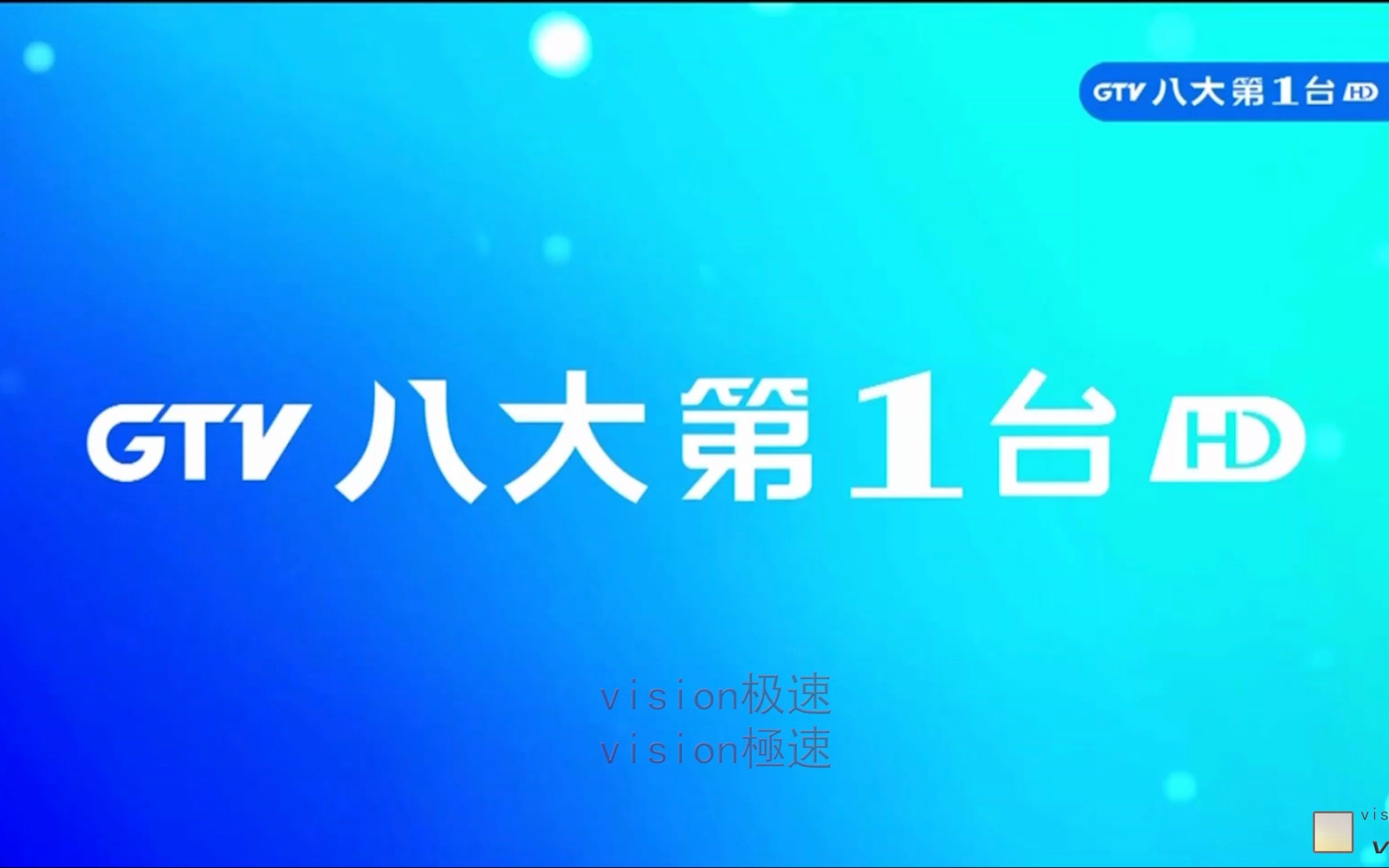 中国台湾八大第一台 节目预告 2021.10.22_哔哩哔哩_bilibili