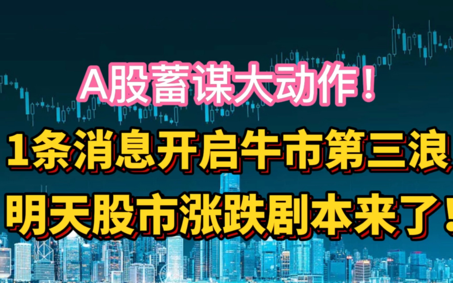 A股蓄谋大动作!1条消息开启牛市第三浪,明天股市涨跌剧本来了!哔哩哔哩bilibili