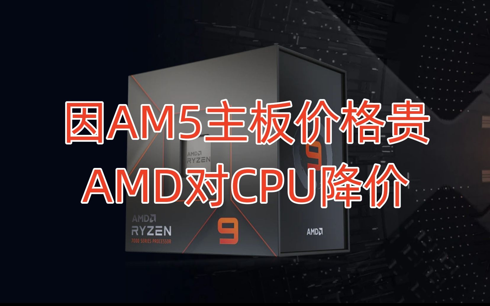 AMD 降低 Ryzen 7000 系列 CPU 价格 & RTX 4080 易贝首周销量不如 RTX 4090哔哩哔哩bilibili