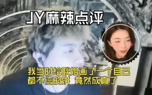 Download Video: jy麻辣点评：我当时给耿姐画了一个自己都不信的饼，竟然成真了