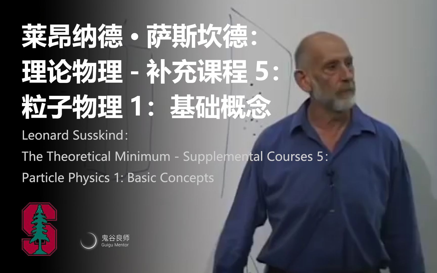 [图]【斯坦福大学】莱昂纳德·萨斯坎德：理论物理补充课程5-粒子物理1：基础概念 · 2009年秋 · 资源由陈粒贡献（完结 · 中英字幕 · 机翻）