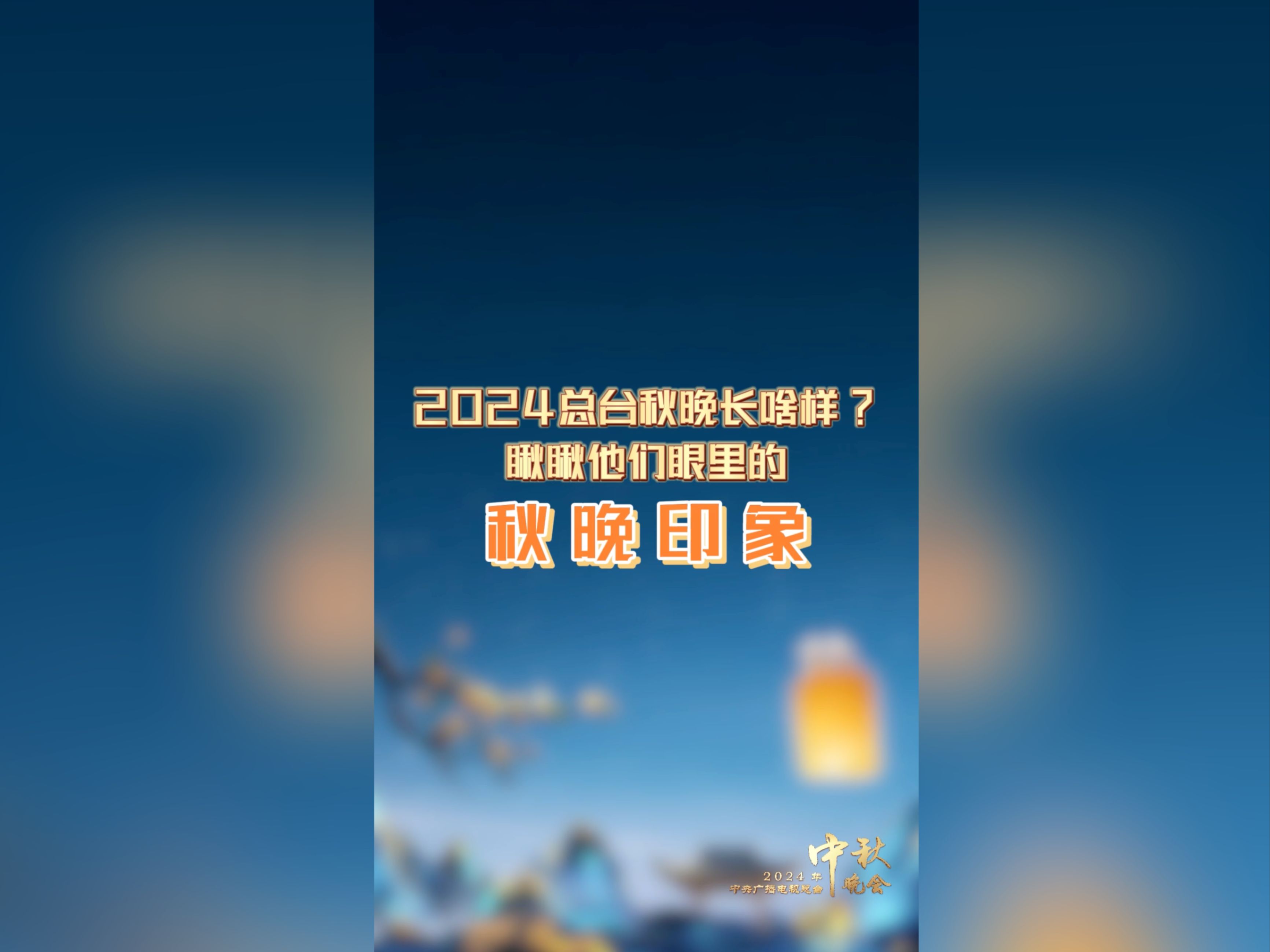 总台秋晚主持人剧透央视秋晚哔哩哔哩bilibili